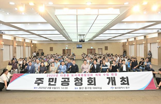 중구, ‘다운동 정다운 정원마을 도시재생사업 활성화 계획’ 변경 수립 주민공청회 개최