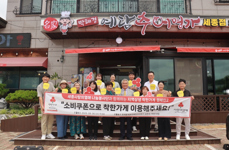 세종사랑의열매, “소비쿠폰, 착한가게 이용해 주세요”