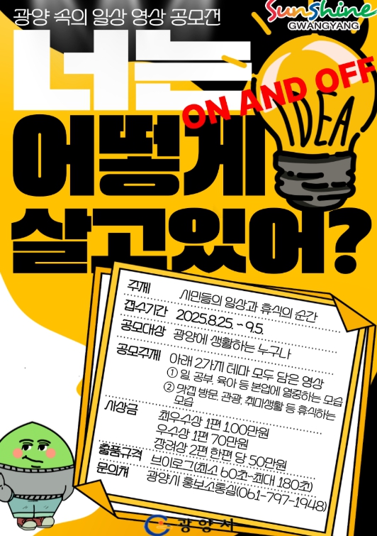 광양시, ‘2025년 온앤오프 브이로그 시즌2 공모전’ 실시