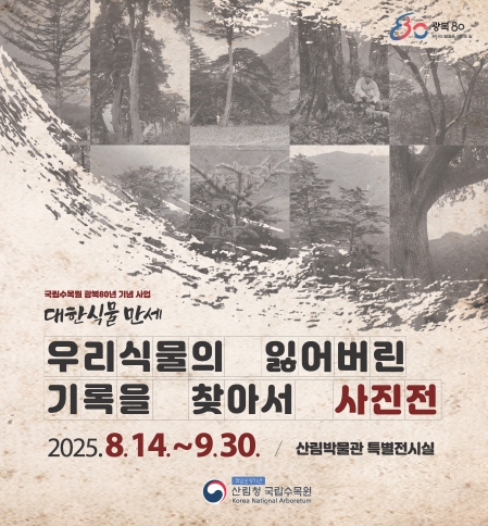 산림청 국립수목원, 100년 전 우리식물의 기록 특별사진전 8월 14일 개막