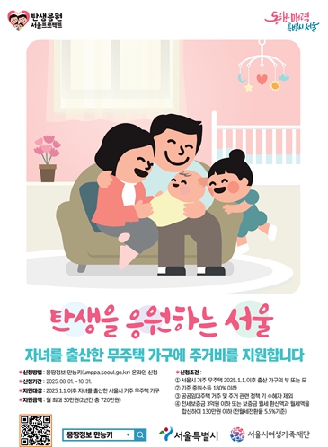 서울시 "아이 태어난 무주택 가구에 최대 720만 원 주거비 드려요" 10월 31일까지 신청