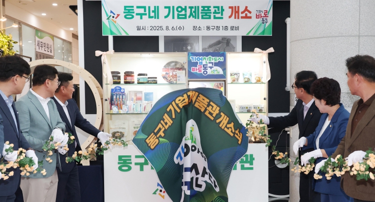 대전 동구, ‘동구네 기업제품관’ 개소… 지역기업 홍보 지원
