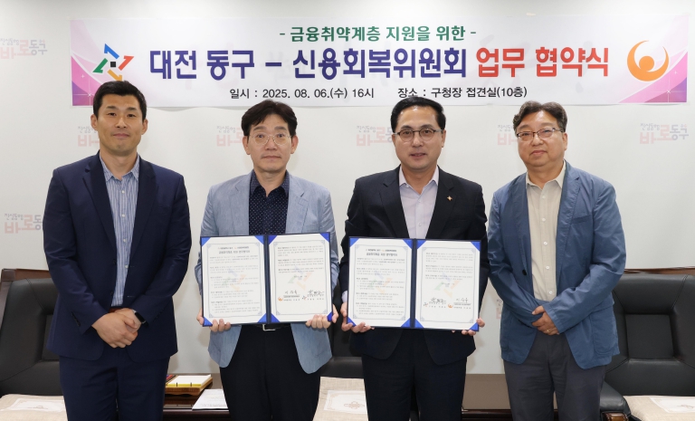 대전 동구-신용회복위원회, 금융 취약계층 지원 ‘맞손’