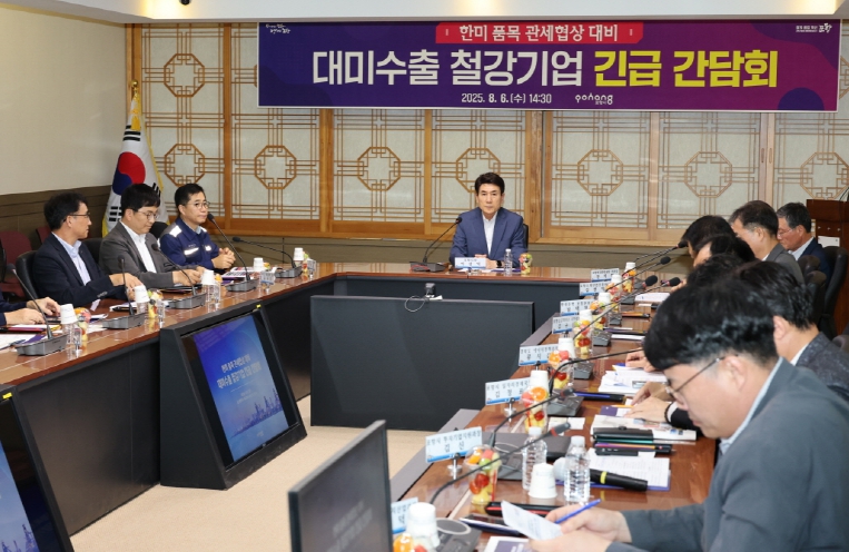 철강 고율관세 유지 … 포항시, 대미수출 철강기업 긴급 간담회 개최