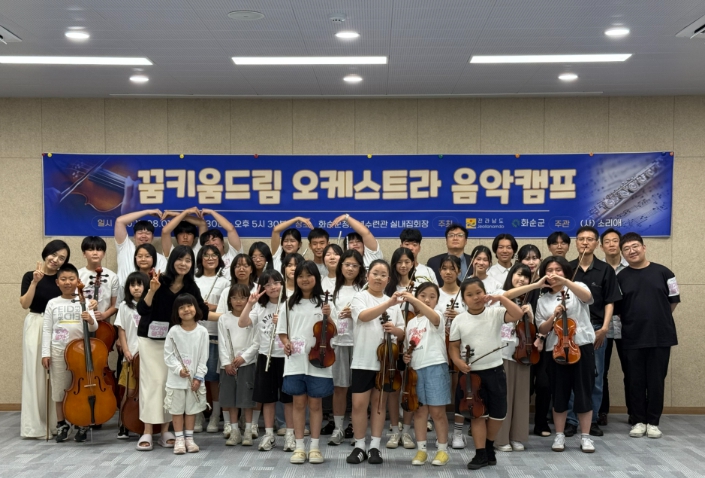 화순군, 꿈키움 드림오케스트라 ‘1일 음악캠프’ 성료