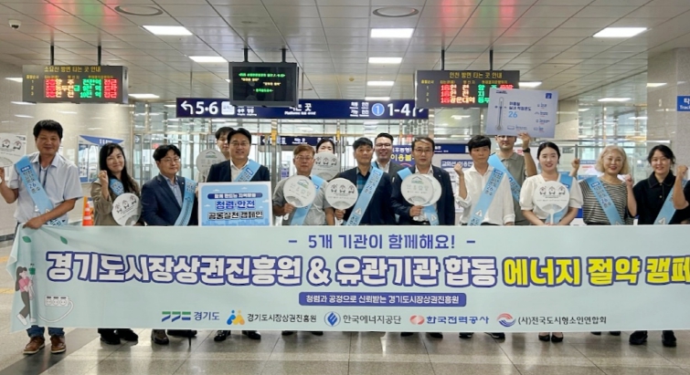 경상원, 한국에너지공단 등 유관기관과 합동 에너지 절약 캠페인 전개