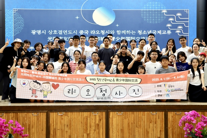 2025 광명시–중국 랴오청시 청소년 국제교류 성료