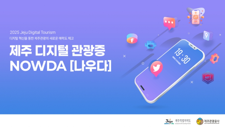 제주관광공사, 디지털 관광증은 관광객이 제주도민이 되는 플랫폼