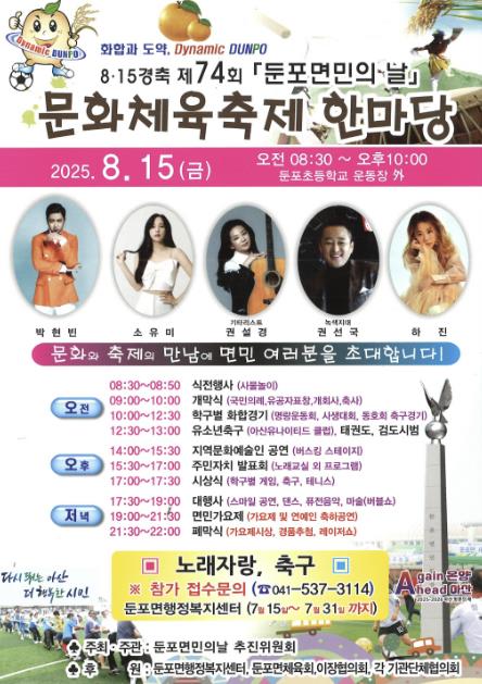 아산시 둔포면, '광복 80주년과 함께하는 제74회 면민의 날' 개최