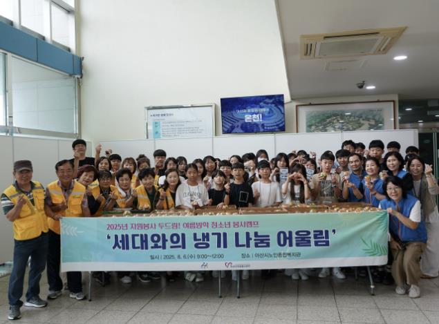 아산시자원봉사센터 '2025년 청소년 자원봉사 여름방학 봉사캠프' 진행