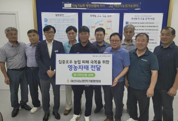 아산시 농업인단체협의회, 집중호우 피해 마을에 영농자재 지원