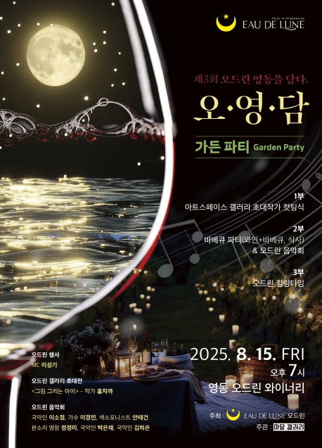 영동의 감성과 문화를 담은 특별한 밤,‘오·영·담’(오드린 영동을 담다)가든파티 개최