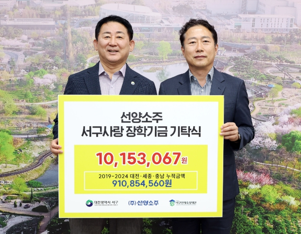 ㈜선양소주, 서구인재육성장학재단에 1,000여만 원 기탁