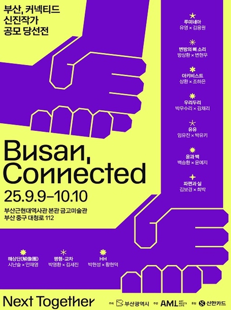 '제2회 신진작가 아트쇼, 부산 커넥티드' 총 10팀(20명) 선정!