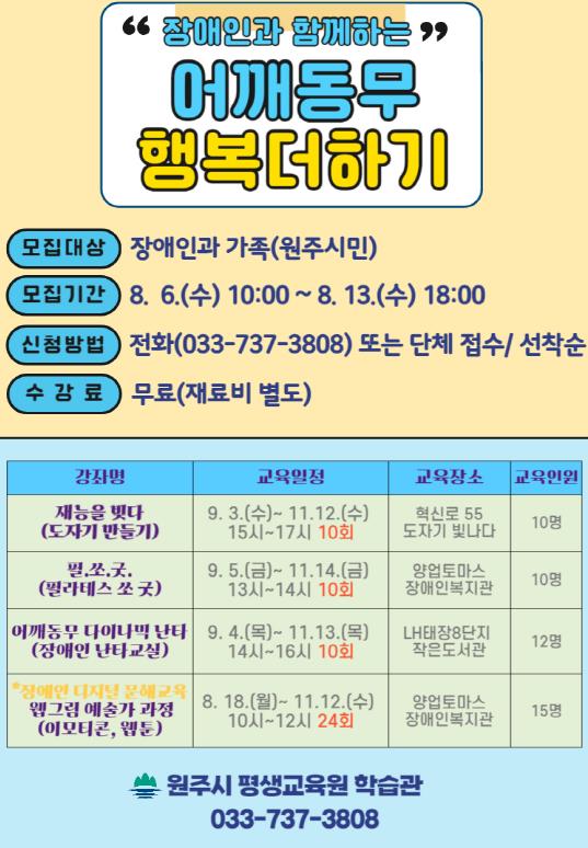 원주시 학습관, 장애인과 함께하는 '어깨동무 행복 더하기' 과정 수강생 모집