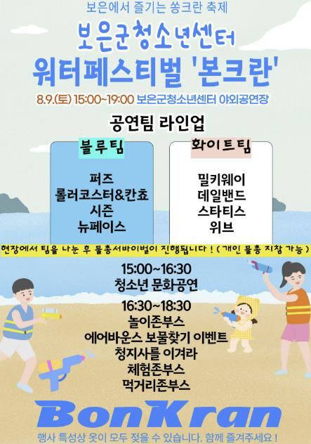 보은군, 청소년 어울림마당 '워터 페스티벌 본크란' 개최