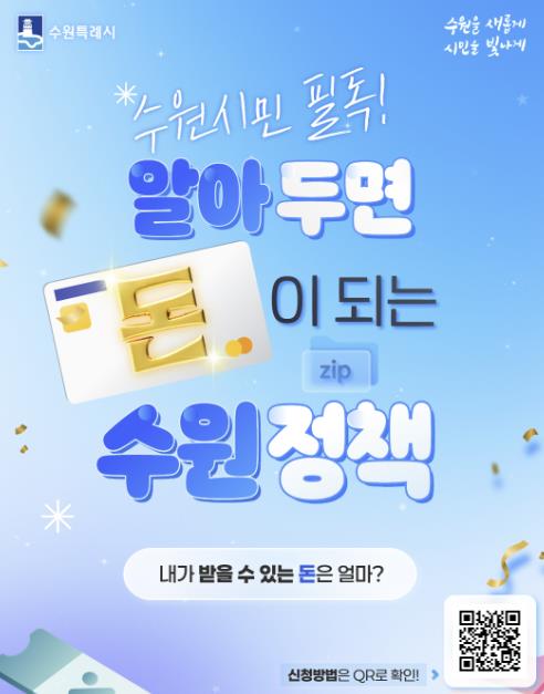  수원시, 출산부터 노후까지 지원하는 '생활비 절약 정책' 홍보