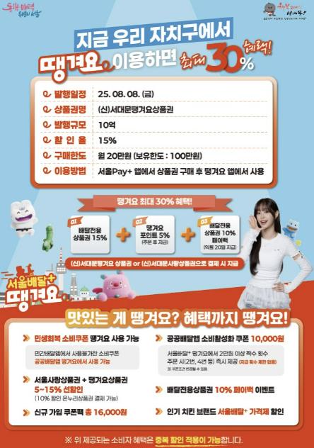 공공배달앱 전용 '서대문땡겨요상품권' 8일 10억 규모 발행