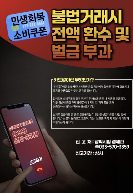 삼척시, 민생회복 소비쿠폰·삼척사랑상품권 부정유통 집중 단속
