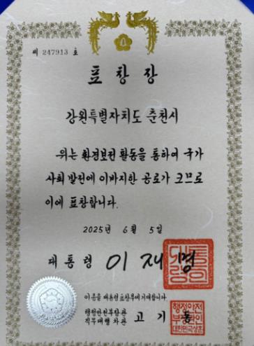 춘천시 ‘2025년 환경보전 유공’ 대통령 표창 수상
