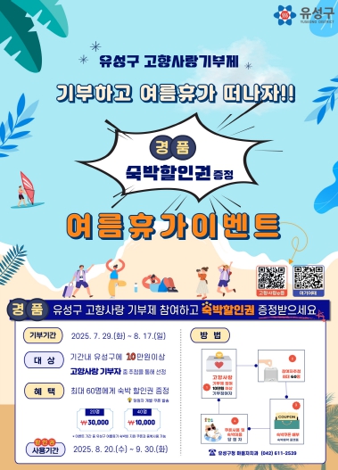 유성구, “고향사랑 기부하고 여름휴가 떠나세요!”