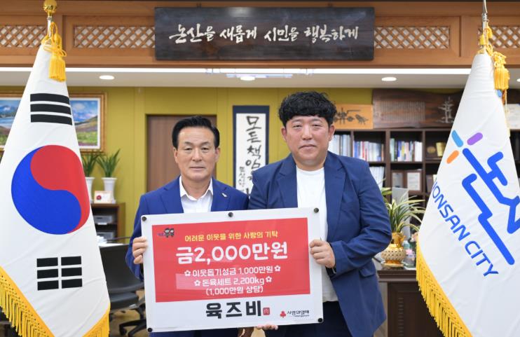 논산시 지역사회 훈훈하게 한 ‘아빠의 마음’ 육즈비, 논산 지역 아이들 위한 통 큰 기탁