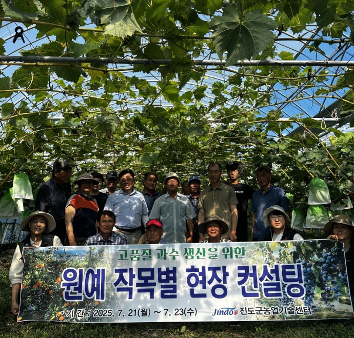 진도군농업기술센터, 감귤류와 포도 농가 대상 맞춤형 현장 전문 컨설팅