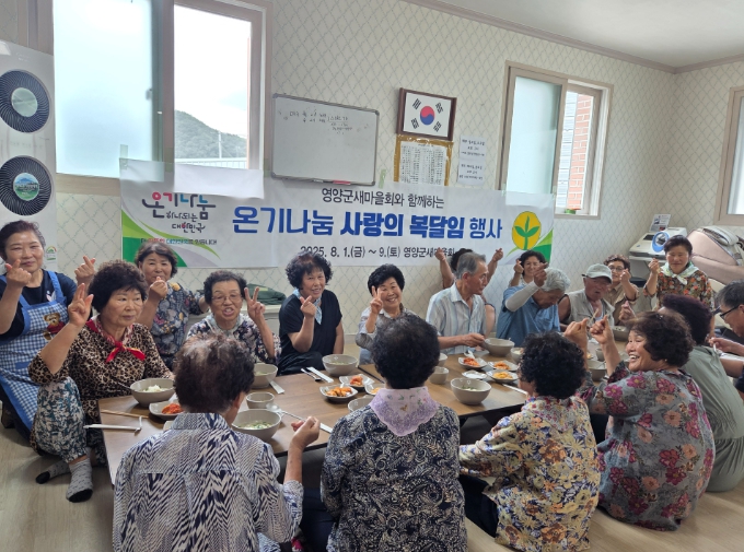 영양군새마을회, “온기나눔 사랑의 복달임 행사” 개최