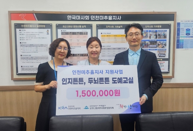 미추홀구 숭의1·3동 지역사회보장협의체, 한국마사회 인천 미추홀지사 공모사업 선정…기부금 150만 원 전달받아
