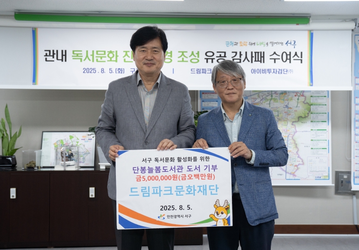 인천 서구, 드림파크문화재단 도서 기부에 감사패 전달