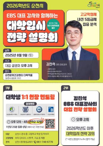 순천시, 맞춤형 진로설계 2026학년도 대학 입시설명회 개최
