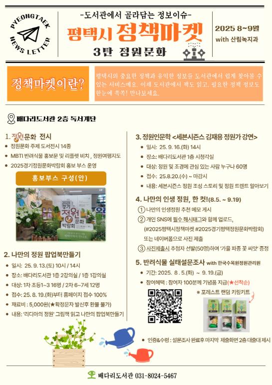 2025 평택시 정책마켓 3탄 '정원문화' 운영