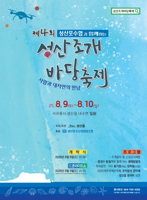 서귀포시, 제4회 성산 조개바당 축제 오는 8월 9일 개막