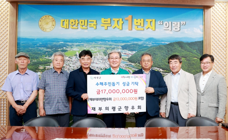 재부의령군향우회 의령군 수해복구 지원 1,700만원 기탁
