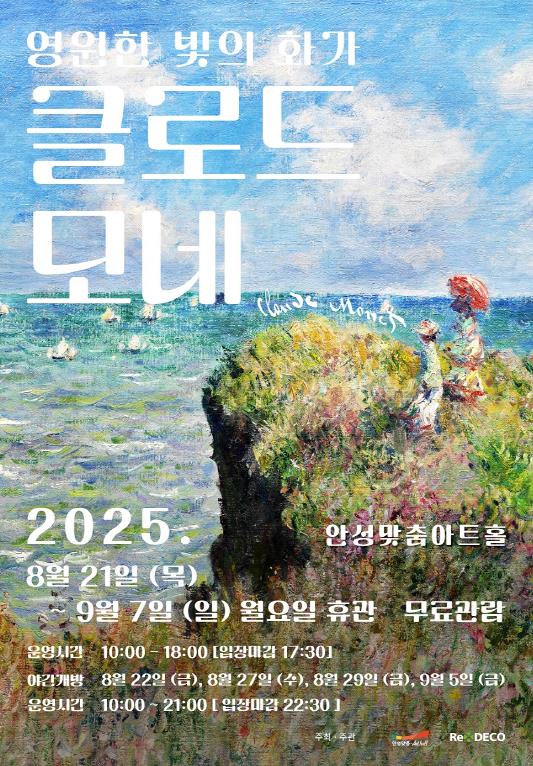 안성맞춤아트홀 기획 전시 '영원한 빛의 화가, 클로드 모네' 개최