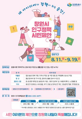 창원시 시민이 직접 설계하는 창원형 인구정책
