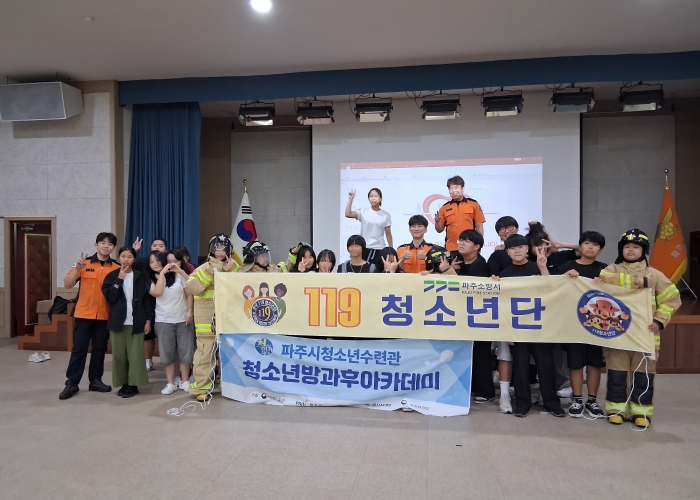 (재)파주시청소년재단 파주시청소년수련관 청소년방과후아카데미, 한국119청소년단과 함께하는 소방안전교육 및 직업체험 진행