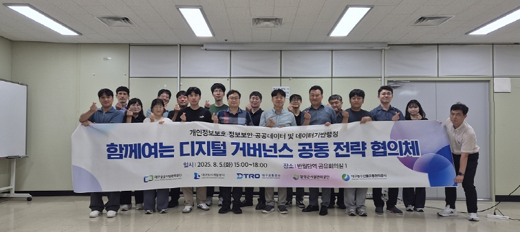 대구시 산하 지방공사·공단 간‘함께 여는 디지털 거버넌스 공동 전략 협의체’ 출범