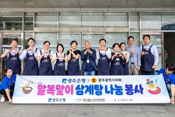 광주은행, 말복 맞이 삼계탕 배식 봉사활