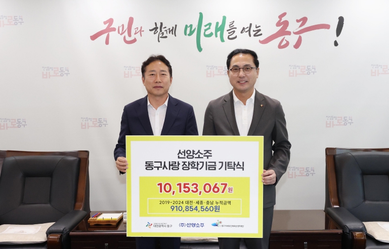 대전 동구-㈜선양소주, 차세대인재육성장학재단 장학금 기탁