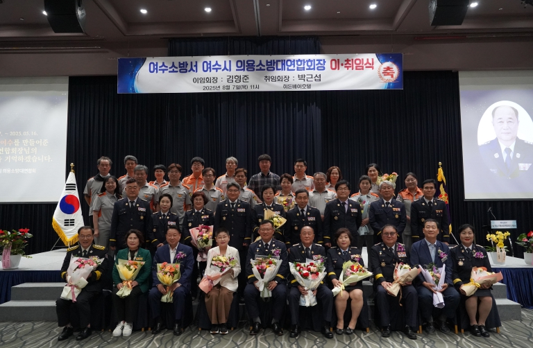 여수소방서, 여수시 의용소방대 연합회장 이·취임식 성황리 개최