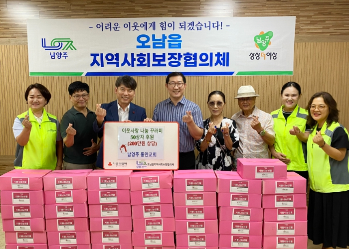 남양주 동안교회, 이웃사랑 나눔 꾸러미 50상자 전달