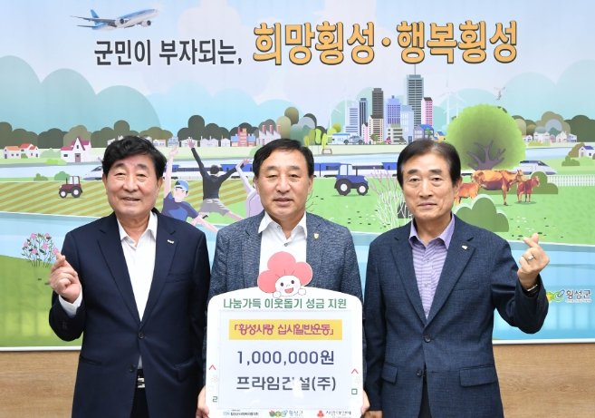 횡성군 프라임건설(주),'횡성사랑 십시일반운동'성금 참여