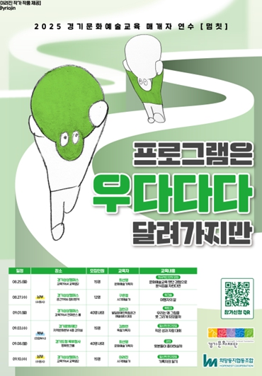 2025년 경기문화예술교육 매개자 연수 [멈칫],‘프로그램은 우다다다 달려가지만’ 참여자 모집
