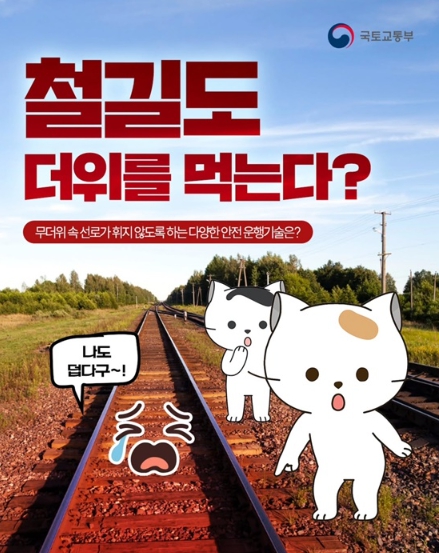 국토교통부, 철길도 더위를 먹는다?