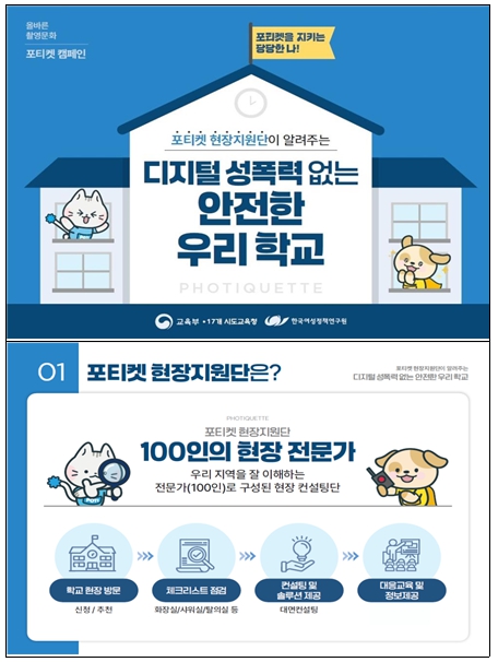 교육, 학교 디지털 성폭력 예방을 위한 포티켓(포토+에티켓) 현장지원단 운영