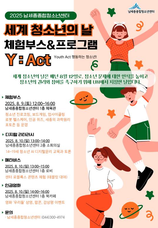 세계 청소년의 날, 남세종종합청소년센터로 모여요
