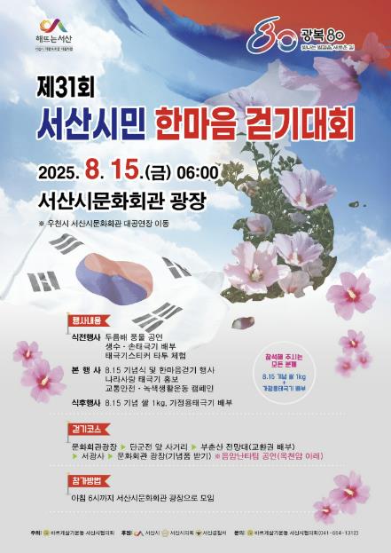 서산시, 제31회 서산시민 한마음 걷기대회 개최