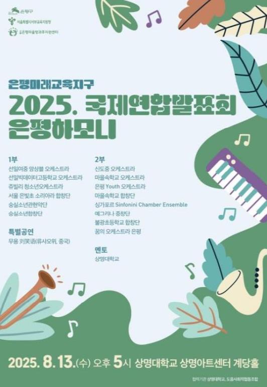 은평구, 국제연합발표회 '은평하모니' 개최
