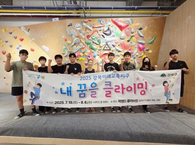 강북구, 청소년과 함께한 '내 꿈을 클라이밍' 성공적 마무리